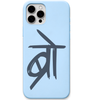 Bro Devanagari minimal hindi lettering engraved silicone phone cover in Sky Blue