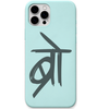 Bro Devanagari minimal hindi lettering engraved silicone phone cover in Mint Green