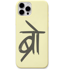 Bro Devanagari minimal hindi lettering engraved silicone phone cover in Lemon Yellow
