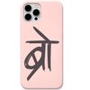 Bro Devanagari minimal hindi lettering engraved silicone phone cover in Blush Pink